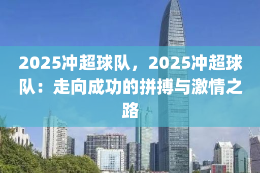 2025沖超球隊(duì)，2025沖超球隊(duì)：走向成功的拼搏與激情之路