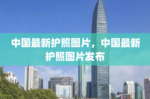 中國最新護照圖片，中國最新護照圖片發(fā)布