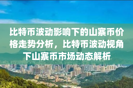 比特幣波動(dòng)影響下的山寨幣價(jià)格走勢(shì)分析，比特幣波動(dòng)視角下山寨幣市場(chǎng)動(dòng)態(tài)解析