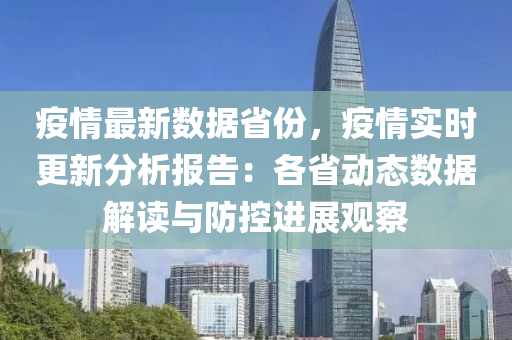 疫情最新數(shù)據(jù)省份，疫情實(shí)時更新分析報告：各省動態(tài)數(shù)據(jù)解讀與防控進(jìn)展觀察