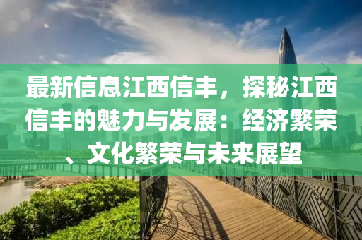 最新信息江西信豐，探秘江西信豐的魅力與發(fā)展：經(jīng)濟(jì)繁榮、文化繁榮與未來展望
