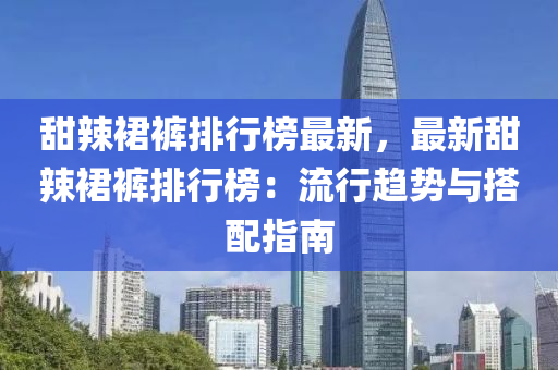甜辣裙褲排行榜最新，最新甜辣裙褲排行榜：流行趨勢與搭配指南