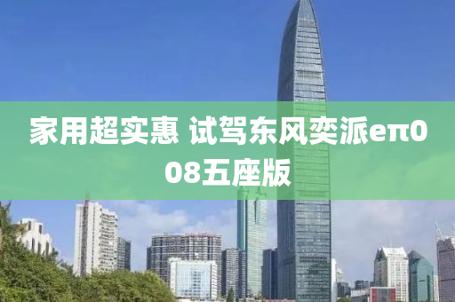 家用超實惠 試駕東風奕派eπ008五座版