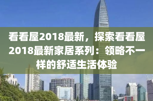 看看屋2018最新，探索看看屋2018最新家居系列：領略不一樣的舒適生活體驗
