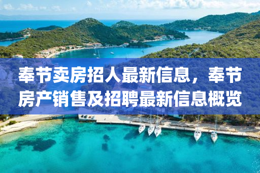 奉節(jié)賣房招人最新信息，奉節(jié)房產(chǎn)銷售及招聘最新信息概覽