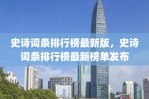 史詩詞條排行榜最新版，史詩詞條排行榜最新榜單發(fā)布