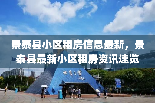 景泰縣小區(qū)租房信息最新，景泰縣最新小區(qū)租房資訊速覽