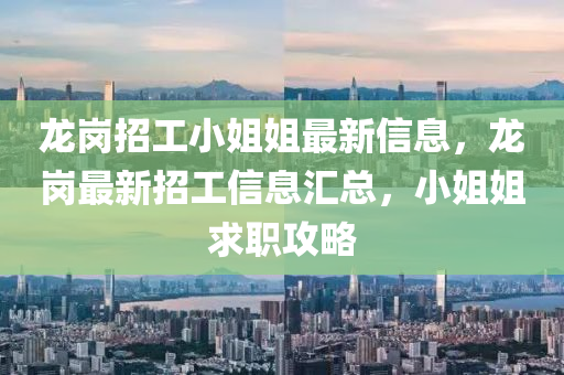 龍崗招工小姐姐最新信息，龍崗最新招工信息匯總，小姐姐求職攻略