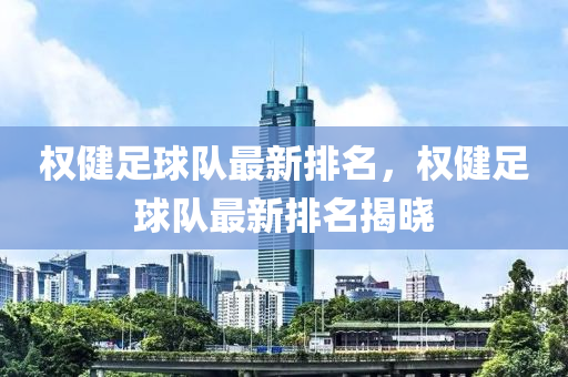 權(quán)健足球隊(duì)最新排名，權(quán)健足球隊(duì)最新排名揭曉