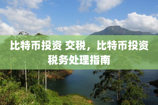 比特幣投資