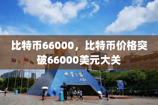 比特幣66000，比特幣價格突破66000美元大關(guān)