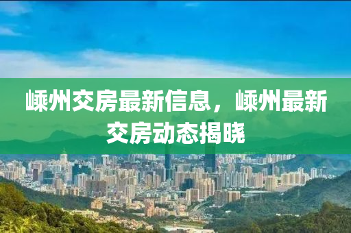 嵊州交房最新信息，嵊州最新交房動(dòng)態(tài)揭曉
