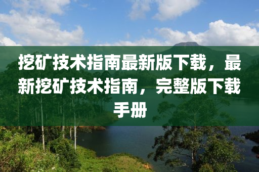 挖礦技術指南最新版下載，最新挖礦技術指南，完整版下載手冊