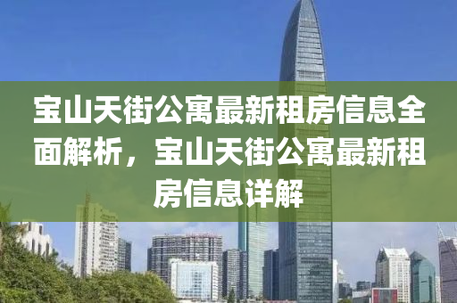 寶山天街公寓最新租房信息全面解析，寶山天街公寓最新租房信息詳解