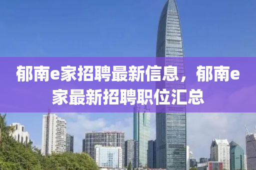 郁南e家招聘最新信息，郁南e家最新招聘職位匯總
