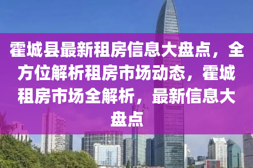 霍城縣最新租房信息大盤點，全方位解析租房市場動態(tài)，霍城租房市場全解析，最新信息大盤點