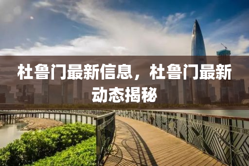 杜魯門最新信息，杜魯門最新動(dòng)態(tài)揭秘