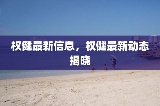 權健最新信息，權健最新動態(tài)揭曉