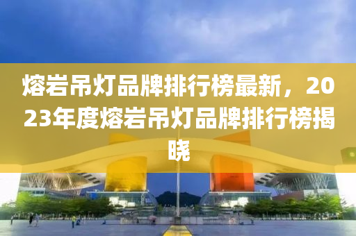 品牌排行 第2頁(yè)