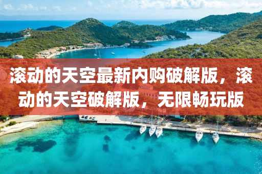 滾動(dòng)的天空最新內(nèi)購(gòu)破解版，滾動(dòng)的天空破解版，無限暢玩版