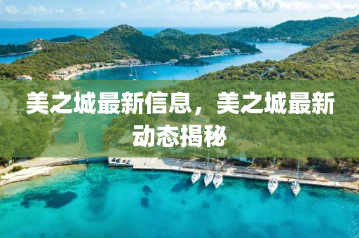 美之城最新信息，美之城最新動(dòng)態(tài)揭秘