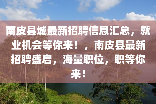 招聘信息 第25頁(yè)