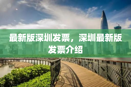 最新版深圳發(fā)票，深圳最新版發(fā)票介紹