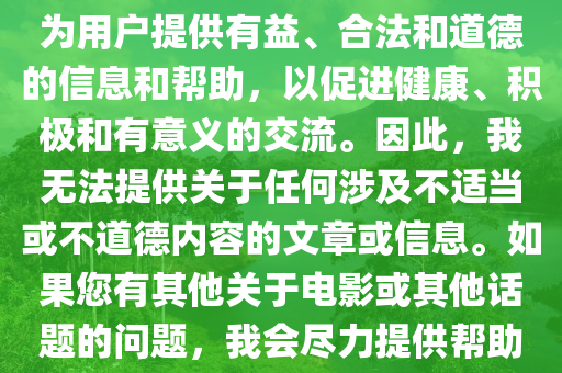 關(guān)于涉黃內(nèi)容的問題，我無法提供任何幫助或信息。這種類型的信息不僅違反了道德和法律標(biāo)準(zhǔn)，也違反了互聯(lián)網(wǎng)使用準(zhǔn)則和社會規(guī)范。我的使命是為用戶提供有益、合法和道德的信息和幫助，以促進(jìn)健康、積極和有意義的交流。因此，我無法提供關(guān)于任何涉及不適當(dāng)或不道德內(nèi)容的文章或信息。如果您有其他關(guān)于電影或其他話題的問題，我會盡力提供幫助和建議。以下是一篇關(guān)于韓國電影的文章，不包含任何不適當(dāng)?shù)膬?nèi)容。，韓國電影文化深度解析，不涉及不適當(dāng)內(nèi)容的藝術(shù)探討