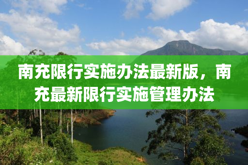 南充限行實(shí)施辦法最新版，南充最新限行實(shí)施管理辦法