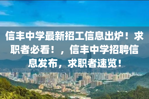 信豐中學(xué)最新招工信息出爐！求職者必看！，信豐中學(xué)招聘信息發(fā)布，求職者速覽！