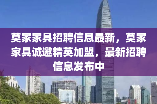 莫家家具招聘信息最新，莫家家具誠邀精英加盟，最新招聘信息發(fā)布中