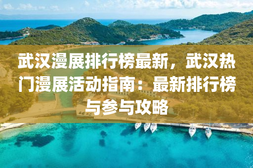 武漢漫展排行榜最新，武漢熱門漫展活動指南：最新排行榜與參與攻略