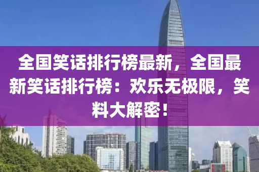 全國笑話排行榜最新，全國最新笑話排行榜：歡樂無極限，笑料大解密！
