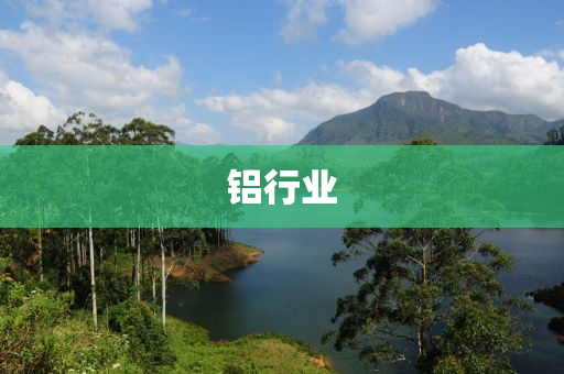 鋁行業(yè)