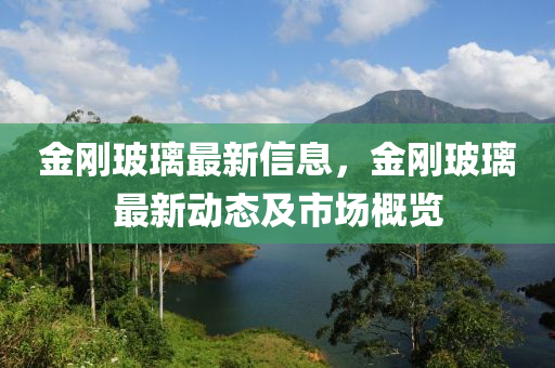 金剛玻璃最新信息，金剛玻璃最新動態(tài)及市場概覽