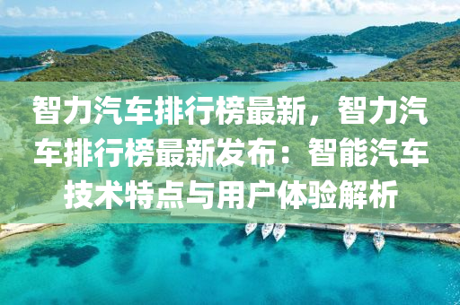 智力汽車排行榜最新，智力汽車排行榜最新發(fā)布：智能汽車技術(shù)特點(diǎn)與用戶體驗(yàn)解析