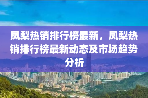 鳳梨熱銷排行榜最新，鳳梨熱銷排行榜最新動(dòng)態(tài)及市場(chǎng)趨勢(shì)分析