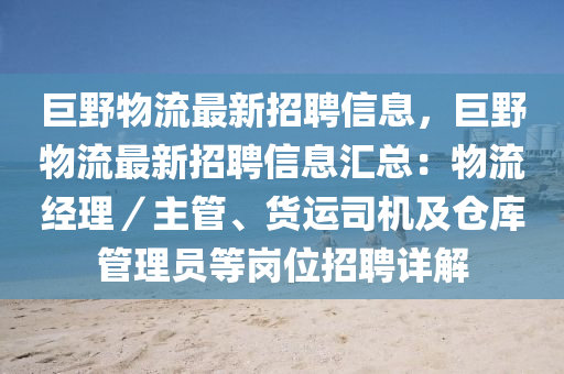 巨野物流最新招聘信息，巨野物流最新招聘信息匯總：物流經(jīng)理／主管、貨運(yùn)司機(jī)及倉(cāng)庫(kù)管理員等崗位招聘詳解