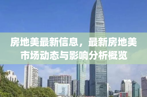 房地美最新信息，最新房地美市場(chǎng)動(dòng)態(tài)與影響分析概覽