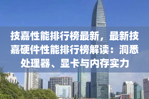 技嘉性能排行榜最新，最新技嘉硬件性能排行榜解讀：洞悉處理器、顯卡與內(nèi)存實(shí)力