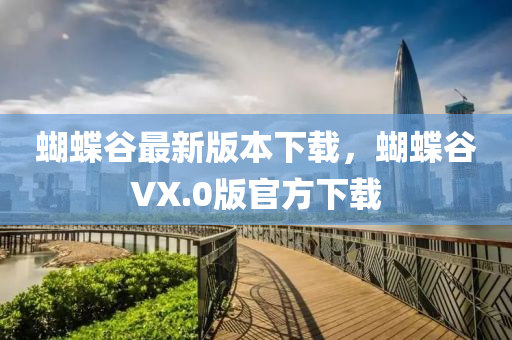 蝴蝶谷最新版本下載，蝴蝶谷VX.0版官方下載