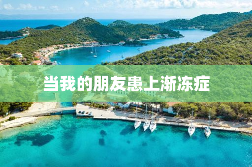 當我的朋友患上漸凍癥