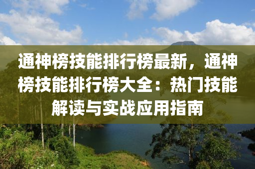 通神榜技能排行榜最新，通神榜技能排行榜大全：熱門技能解讀與實戰(zhàn)應(yīng)用指南