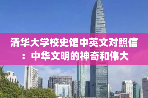 清華大學(xué)校史館中英文對照信：中華文明的神奇和偉大