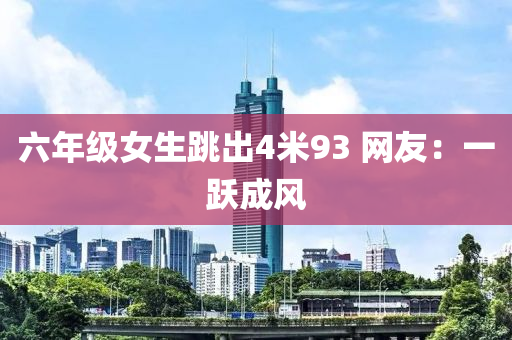 六年級女生跳出4米93 網(wǎng)友：一躍成風(fēng)