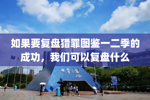 如果要復盤獵罪圖鑒一二季的成功，我們可以復盤什么