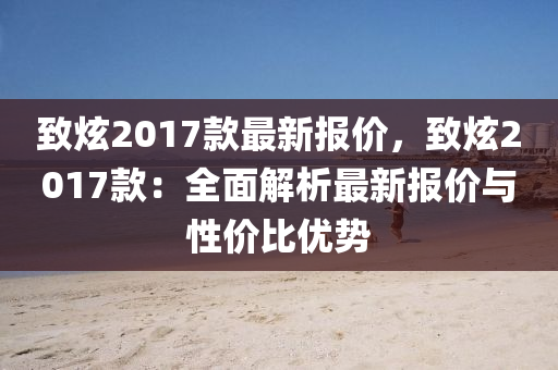 致炫2017款最新報價，致炫2017款：全面解析最新報價與性價比優(yōu)勢