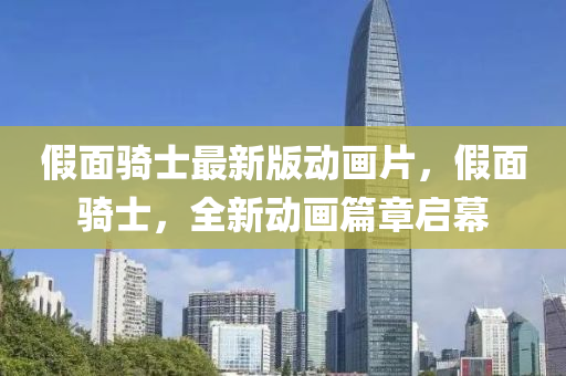 假面騎士最新版動畫片，假面騎士，全新動畫篇章啟幕