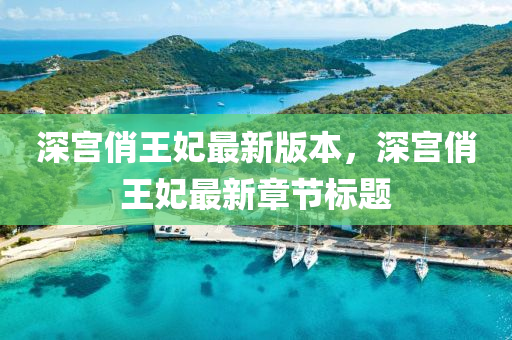 深宮俏王妃最新版本，深宮俏王妃最新章節(jié)標(biāo)題
