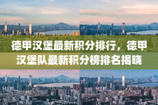 德甲漢堡最新積分排行，德甲漢堡隊最新積分榜排名揭曉